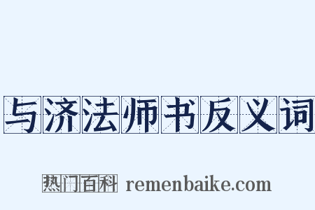 与济法师书反义词是什么意思的图片